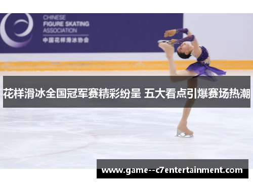 花样滑冰全国冠军赛精彩纷呈 五大看点引爆赛场热潮