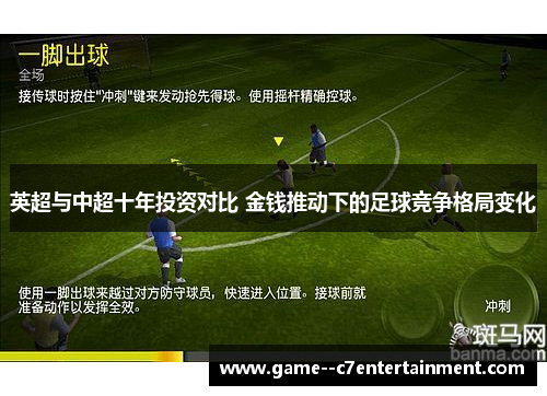 英超与中超十年投资对比 金钱推动下的足球竞争格局变化