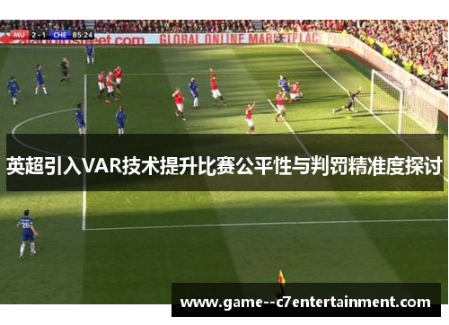 英超引入VAR技术提升比赛公平性与判罚精准度探讨