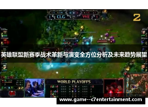 英雄联盟新赛季战术革新与演变全方位分析及未来趋势展望 英雄联盟新赛季战术革新与演变全方位分析及未来趋势展望