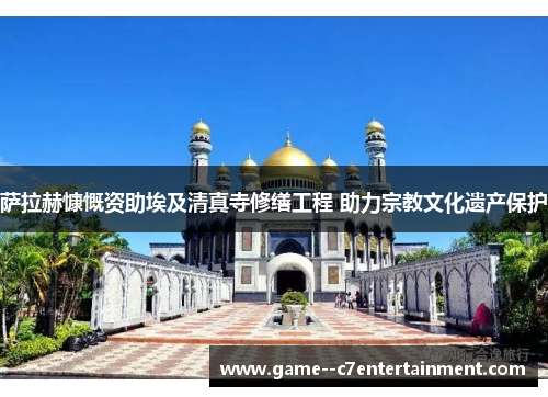 萨拉赫慷慨资助埃及清真寺修缮工程 助力宗教文化遗产保护