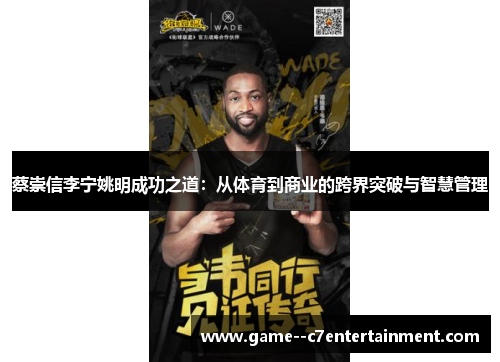 蔡崇信李宁姚明成功之道：从体育到商业的跨界突破与智慧管理