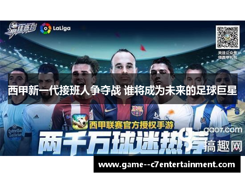 西甲新一代接班人争夺战 谁将成为未来的足球巨星