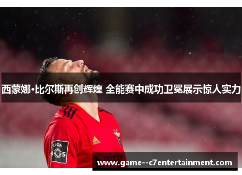 西蒙娜·比尔斯再创辉煌 全能赛中成功卫冕展示惊人实力 西蒙娜·比尔斯再创辉煌 全能赛中成功卫冕展示惊人实力