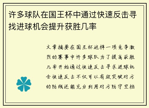 许多球队在国王杯中通过快速反击寻找进球机会提升获胜几率 许多球队在国王杯中通过快速反击寻找进球机会提升获胜几率