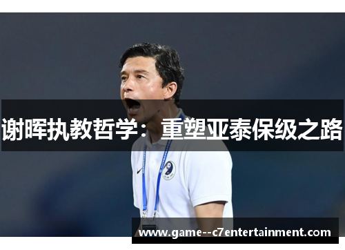 谢晖执教哲学:重塑亚泰保级之路 谢晖执教哲学:重塑亚泰保级之路