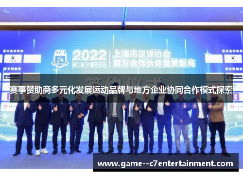 赛事赞助商多元化发展运动品牌与地方企业协同合作模式探索