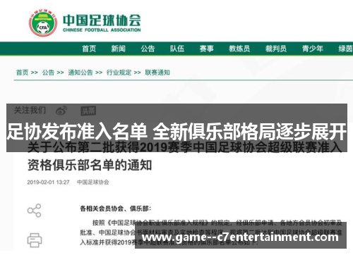 足协发布准入名单 全新俱乐部格局逐步展开
