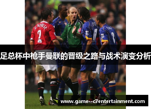 足总杯中枪手曼联的晋级之路与战术演变分析