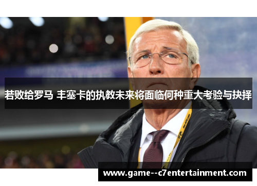 若败给罗马 丰塞卡的执教未来将面临何种重大考验与抉择