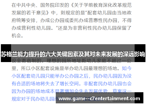 苏格兰能力提升的六大关键因素及其对未来发展的深远影响 苏格兰能力提升的六大关键因素及其对未来发展的深远影响
