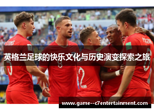 英格兰足球的快乐文化与历史演变探索之旅