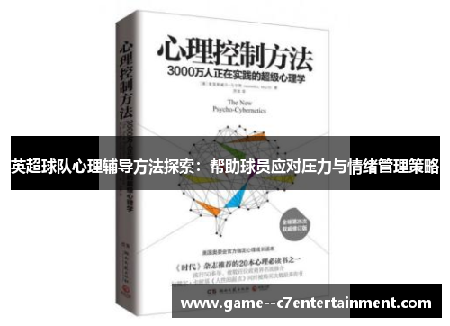 英超球队心理辅导方法探索：帮助球员应对压力与情绪管理策略