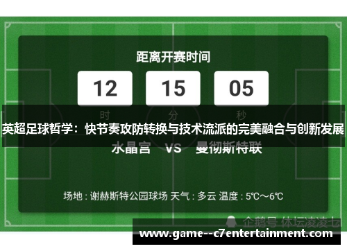 英超足球哲学:快节奏攻防转换与技术流派的完美融合与创新发展 英超足球哲学:快节奏攻防转换与技术流派的完美融合与创新发展