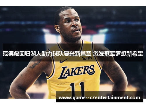范德彪回归湖人助力球队复兴新篇章 激发冠军梦想新希望