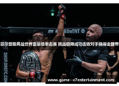 菲尔普斯勇战世界重量级拳击赛 挑战极限成功击败对手摘得金腰带 菲尔普斯勇战世界重量级拳击赛 挑战极限成功击败对手摘得金腰带