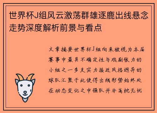 世界杯J组风云激荡群雄逐鹿出线悬念走势深度解析前景与看点