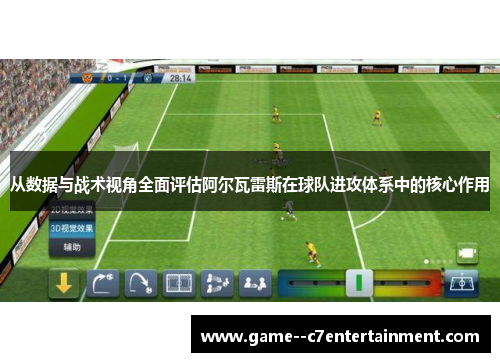 从数据与战术视角全面评估阿尔瓦雷斯在球队进攻体系中的核心作用 从数据与战术视角全面评估阿尔瓦雷斯在球队进攻体系中的核心作用