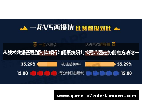 从战术数据赛程到对阵解析如何系统研判欧冠八强走势前瞻方法论一
