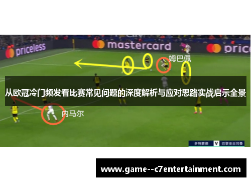从欧冠冷门频发看比赛常见问题的深度解析与应对思路实战启示全景