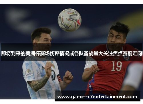 即将到来的美洲杯赛场伤停情况成各队备战最大关注焦点赛前走向