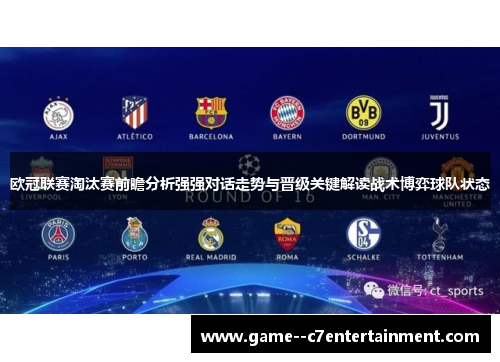 欧冠联赛淘汰赛前瞻分析强强对话走势与晋级关键解读战术博弈球队状态