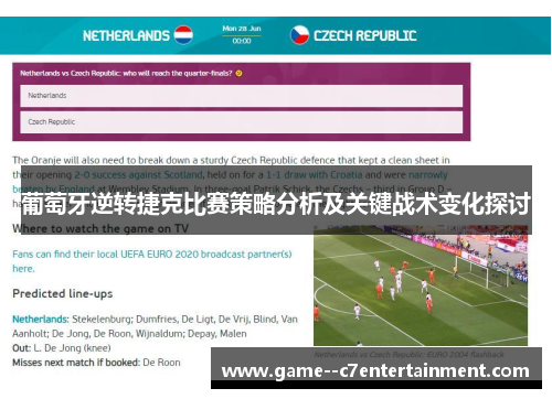 葡萄牙逆转捷克比赛策略分析及关键战术变化探讨 葡萄牙逆转捷克比赛策略分析及关键战术变化探讨