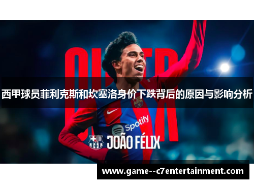 西甲球员菲利克斯和坎塞洛身价下跌背后的原因与影响分析