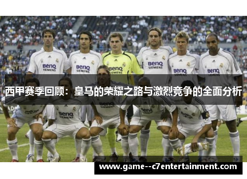 西甲赛季回顾：皇马的荣耀之路与激烈竞争的全面分析