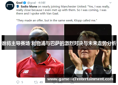 谁将主导赛场 利物浦与巴萨的激烈对决与未来走势分析 谁将主导赛场 利物浦与巴萨的激烈对决与未来走势分析