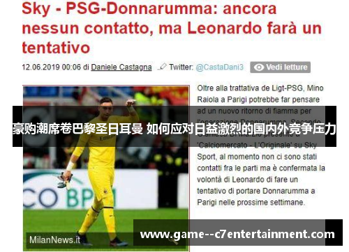 豪购潮席卷巴黎圣日耳曼 如何应对日益激烈的国内外竞争压力 豪购潮席卷巴黎圣日耳曼 如何应对日益激烈的国内外竞争压力