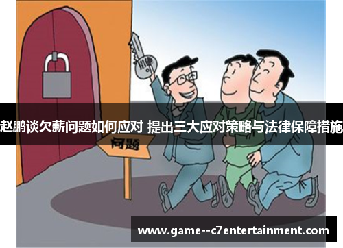 赵鹏谈欠薪问题如何应对 提出三大应对策略与法律保障措施 赵鹏谈欠薪问题如何应对 提出三大应对策略与法律保障措施
