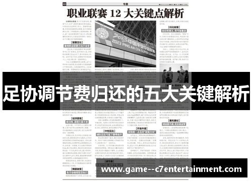 足协调节费归还的五大关键解析 足协调节费归还的五大关键解析