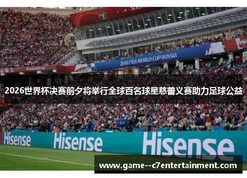 2026世界杯决赛前夕将举行全球百名球星慈善义赛助力足球公益