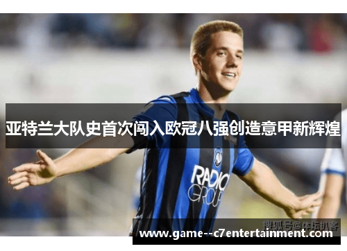 亚特兰大队史首次闯入欧冠八强创造意甲新辉煌