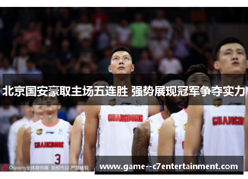 北京国安豪取主场五连胜 强势展现冠军争夺实力