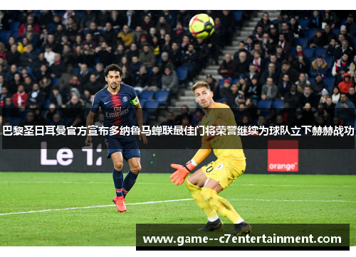巴黎圣日耳曼官方宣布多纳鲁马蝉联最佳门将荣誉继续为球队立下赫赫战功