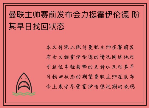 曼联主帅赛前发布会力挺霍伊伦德 盼其早日找回状态 曼联主帅赛前发布会力挺霍伊伦德 盼其早日找回状态