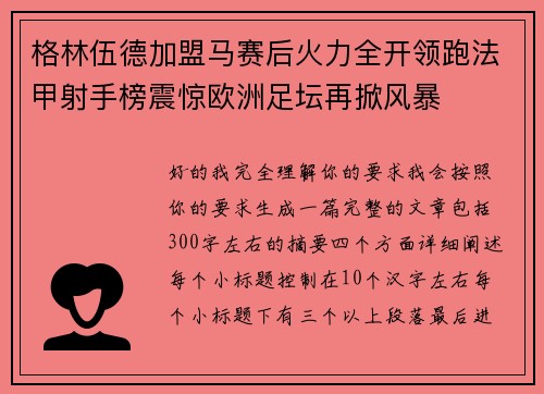 格林伍德加盟马赛后火力全开领跑法甲射手榜震惊欧洲足坛再掀风暴 格林伍德加盟马赛后火力全开领跑法甲射手榜震惊欧洲足坛再掀风暴