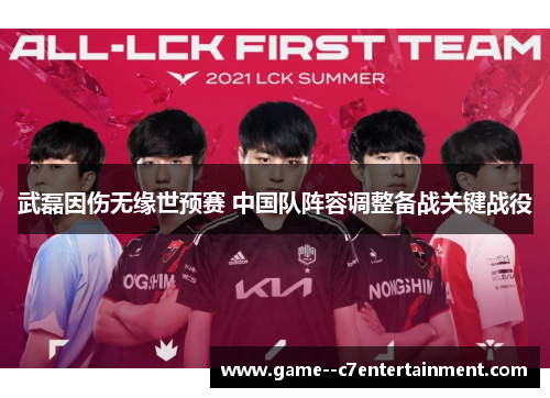 武磊因伤无缘世预赛 中国队阵容调整备战关键战役