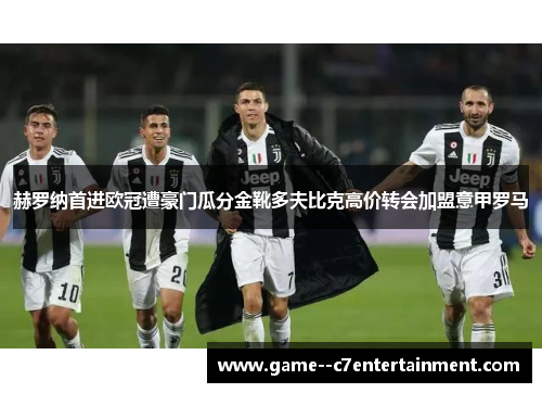 赫罗纳首进欧冠遭豪门瓜分金靴多夫比克高价转会加盟意甲罗马
