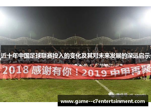 近十年中国足球联赛投入的变化及其对未来发展的深远启示
