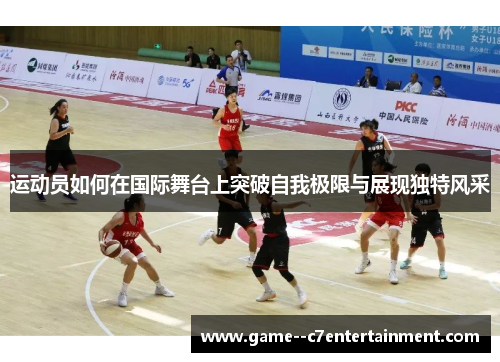 运动员如何在国际舞台上突破自我极限与展现独特风采