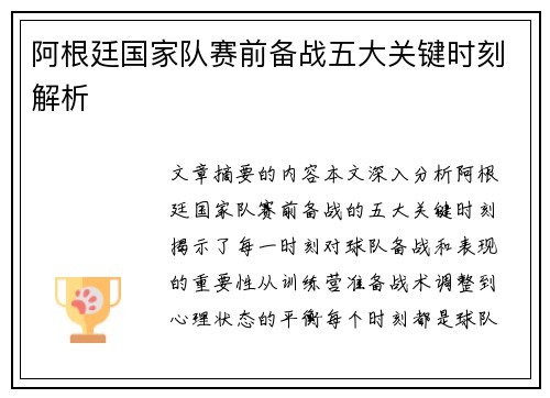 阿根廷国家队赛前备战五大关键时刻解析