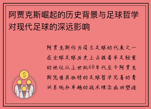 阿贾克斯崛起的历史背景与足球哲学对现代足球的深远影响