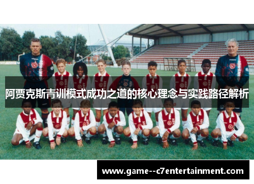 阿贾克斯青训模式成功之道的核心理念与实践路径解析