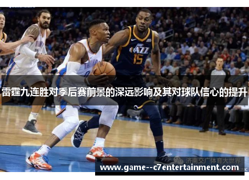 雷霆九连胜对季后赛前景的深远影响及其对球队信心的提升