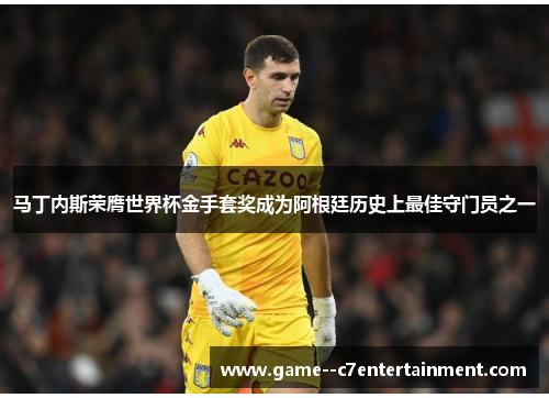 马丁内斯荣膺世界杯金手套奖成为阿根廷历史上最佳守门员之一