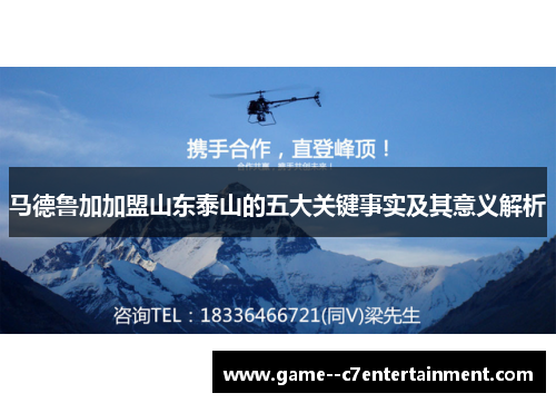 马德鲁加加盟山东泰山的五大关键事实及其意义解析