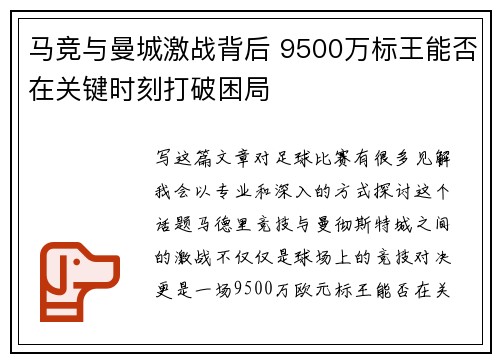 马竞与曼城激战背后 9500万标王能否在关键时刻打破困局